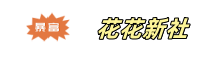 花花新社