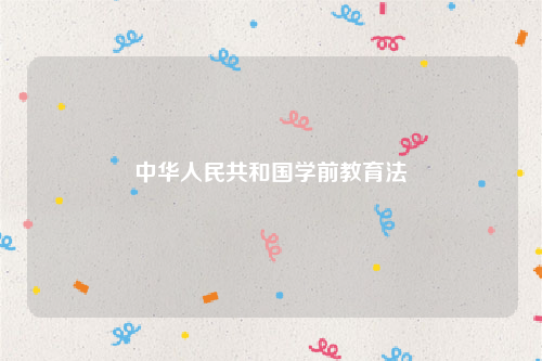 中华人民共和国学前教育法