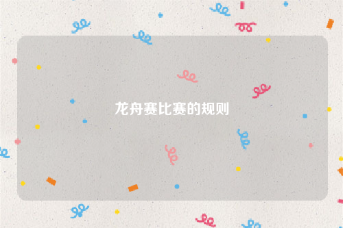 龙舟赛比赛的规则