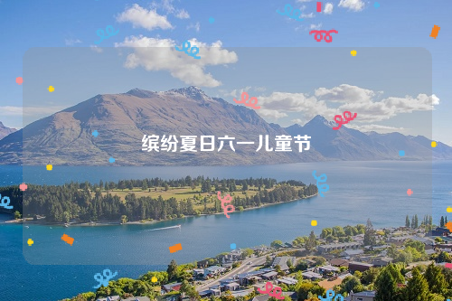 缤纷夏日六一儿童节