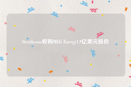 Strathcona收购MEG Energy1.9亿美元股份
