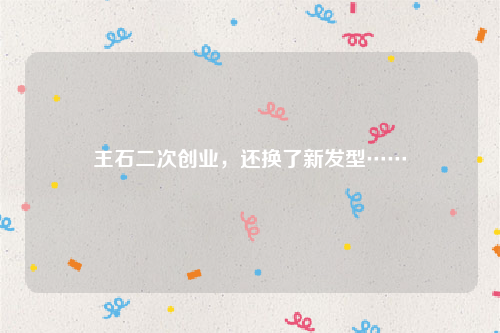 王石二次创业，还换了新发型……