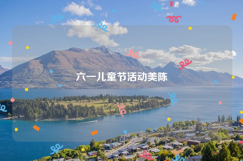 六一儿童节活动美陈
