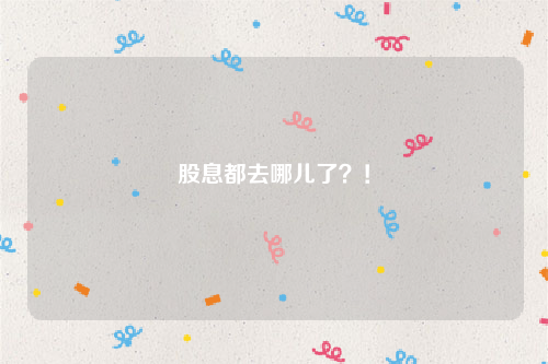 股息都去哪儿了？！