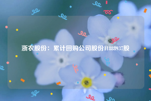 浙农股份：累计回购公司股份11888937股