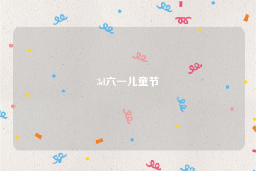 3d六一儿童节