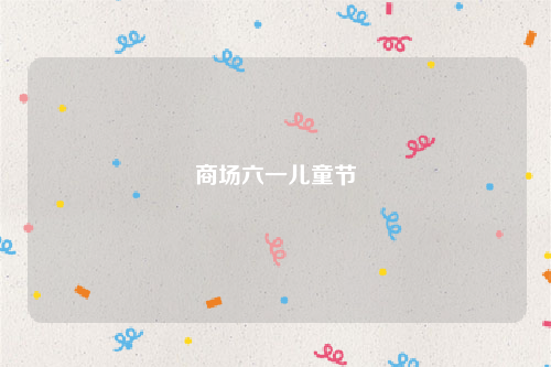商场六一儿童节