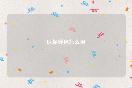 医保钱包怎么用
