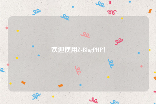 欢迎使用Z-BlogPHP！