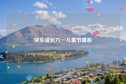 快乐成长六一儿童节展板