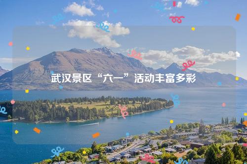 武汉景区“六一”活动丰富多彩