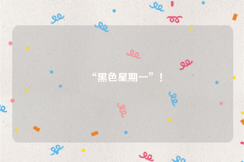 “黑色星期一”！