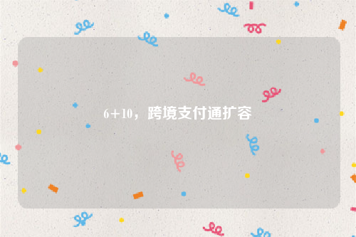 6+10，跨境支付通扩容