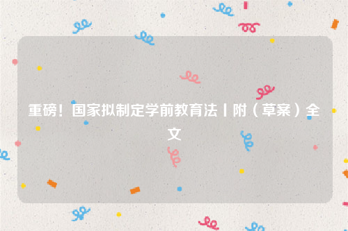 重磅！国家拟制定学前教育法丨附（草案）全文