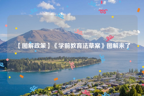 【图解政策】《学前教育法草案》图解来了
