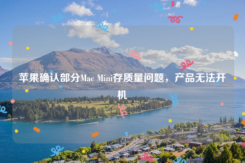 苹果确认部分Mac Mini存质量问题，产品无法开机