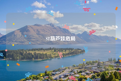 ST葫芦娃危局