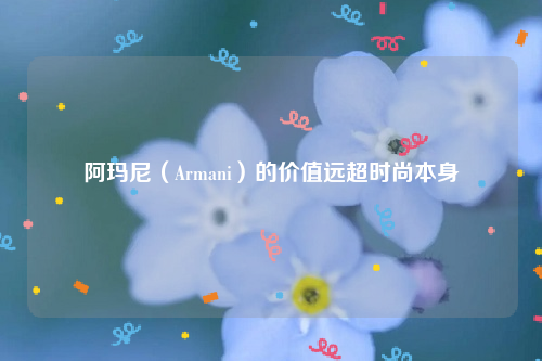 阿玛尼（Armani）的价值远超时尚本身