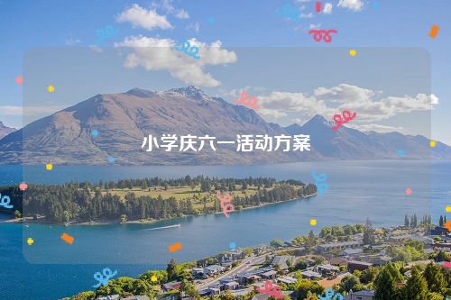 小学庆六一活动方案