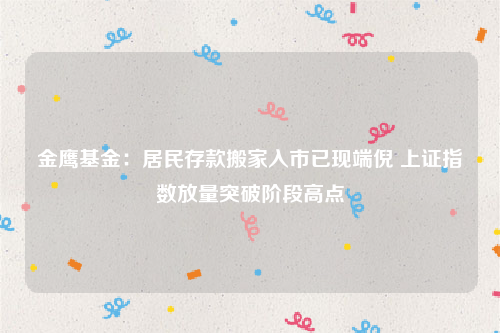 金鹰基金：居民存款搬家入市已现端倪 上证指数放量突破阶段高点