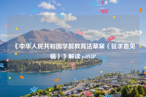 《中华人民共和国学前教育法草案（征求意见稿）》解读.pdfVIP