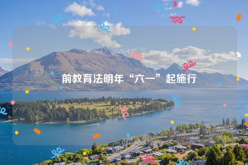 學前教育法明年“六一”起施行
