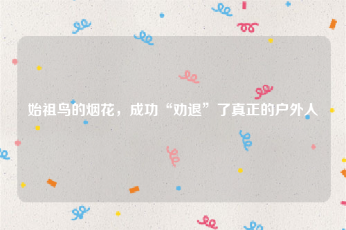 始祖鸟的烟花，成功“劝退”了真正的户外人
