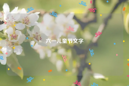六一儿童节文字