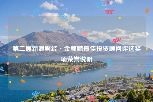 第二届新浪财经·金麒麟最佳投资顾问评选奖项荣誉说明