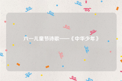 六一儿童节诗歌——《中华少年》