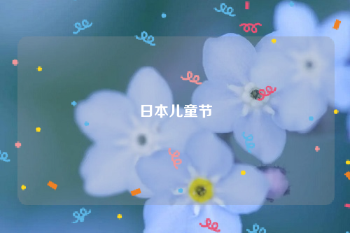 日本儿童节