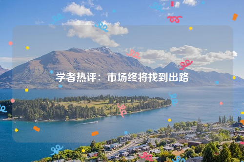 学者热评：市场终将找到出路