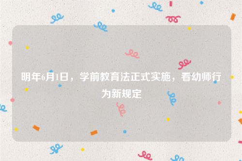 明年6月1日，学前教育法正式实施，看幼师行为新规定