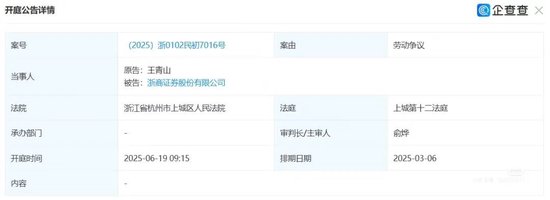 【欠薪了？】前总裁王青山状告老东家浙商证券，曾任发行部副处长，朱从玖的秘书，曾传“会场带走”失联