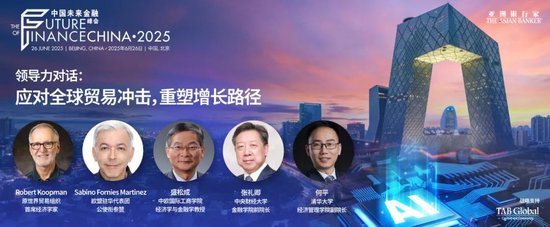 全球贸易秩序重构｜中美欧权威专家共议金融新平衡