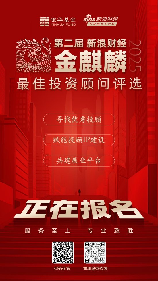 第二届新浪财经金麒麟最佳投资顾问评选启动 新浪财经携手银华基金寻找优秀投顾