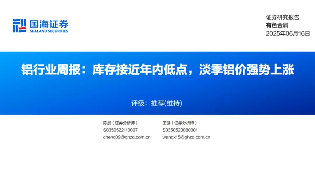 【国海能源开采】铝行业周报：库存接近年内低点，淡季铝价强势上涨