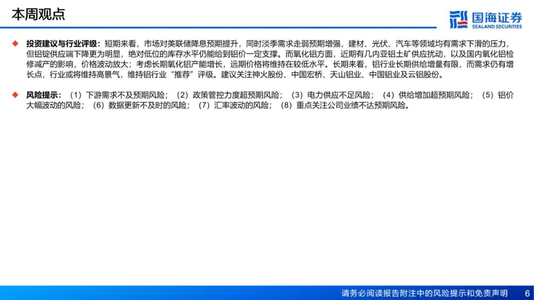 【国海能源开采】铝行业周报：库存接近年内低点，淡季铝价强势上涨