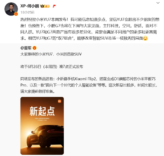 车圈大团结？小米YU7发布在即 “蔚小理”创始人纷纷送祝福 雷军“回礼”