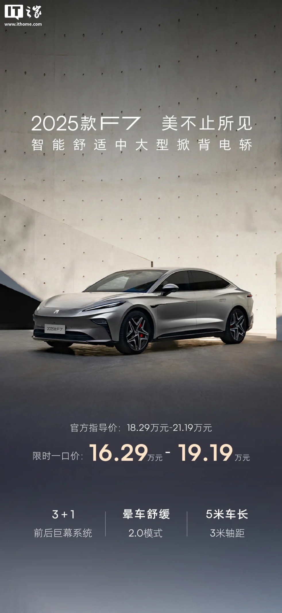 上汽推出 2025 款飞凡 F7 汽车，限时一口价 16.29 万元起