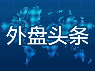 外盘头条：特朗普税改法案再遇阻力 马斯克心腹高管出走特斯拉 耐克销售额大降12% 特朗普卡需求存疑
