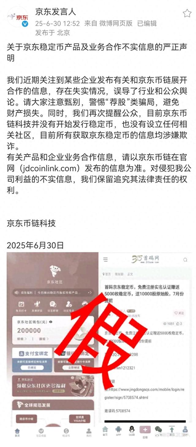 京东：目前京东币链科技并没有开始发行稳定币