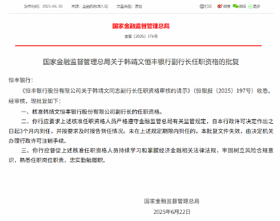 韩靖文恒丰银行副行长任职资格获批