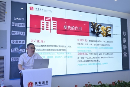 徽商期货投教基地举办“套保实务——从产业角度看期货套保”专题分享会