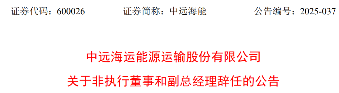 中远海能非执行董事、副总经理同日辞任