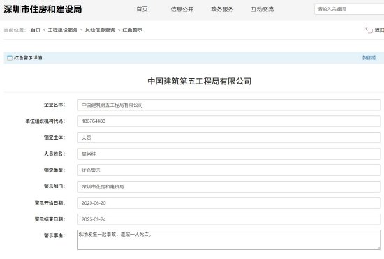 中建五局发生事故致1人死亡被红色警示！深圳市住建局通报