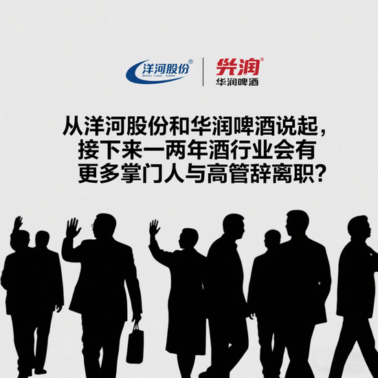 从洋河和华润说起，接下来会有更多掌门人与高管辞离职？