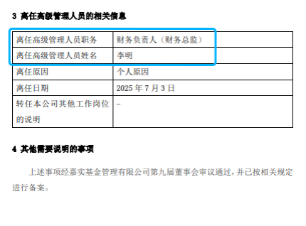 嘉实基金高管变动：总经理经雷兼任财务负责人 李明因个人原因离任