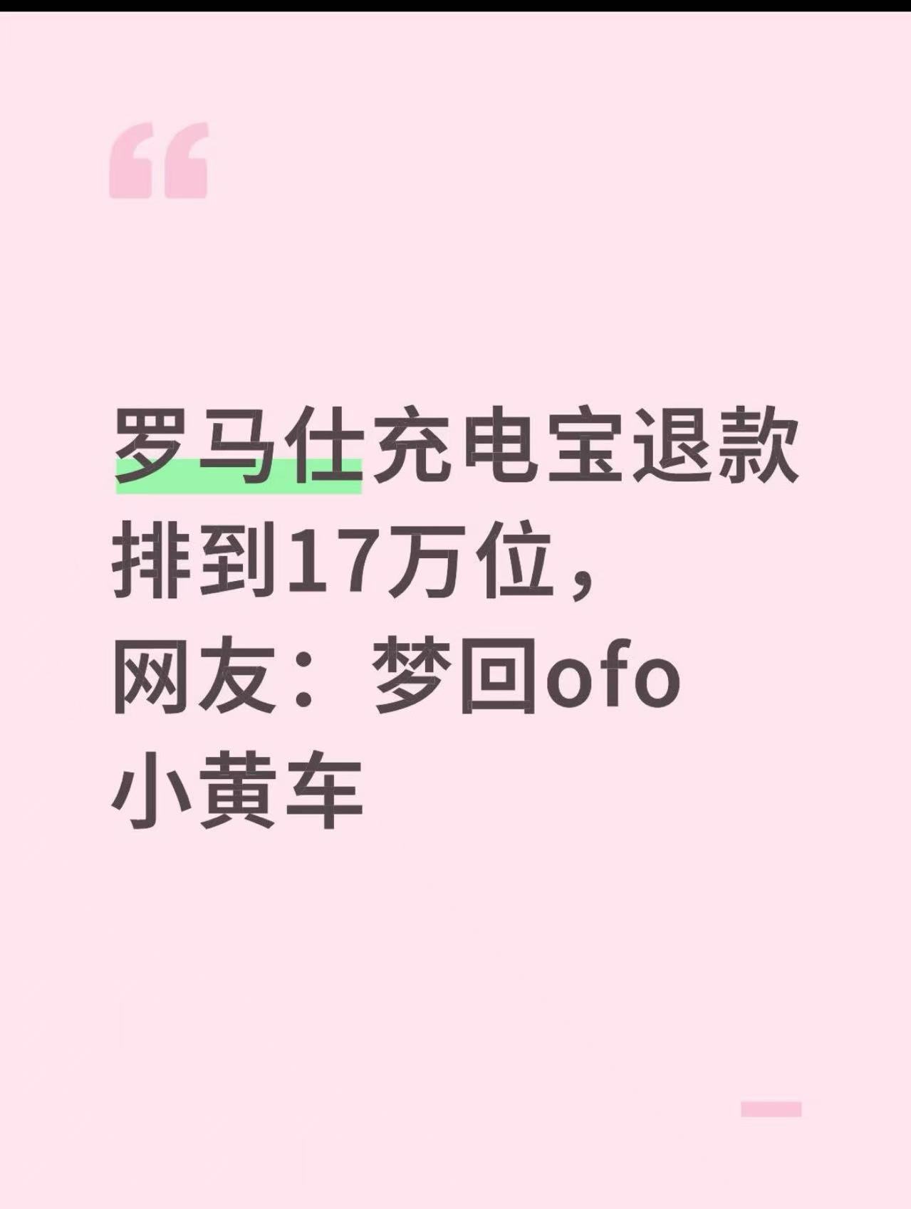 罗马仕高管被指4月退群，有消费者称退款排到17万位