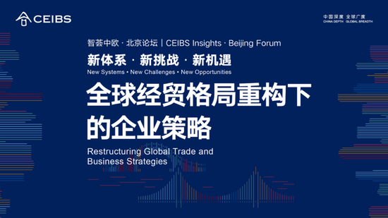 智荟中欧·北京论坛|汇聚权威声音 助力企业应对全球经贸格局重构